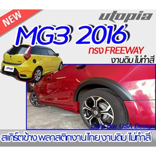 สเกิร์ตข้าง MG3 2016 ลิ้นข้าง ทรง FREEWAY  พลาสติก ABS งานดิบ ไม่ทำสี