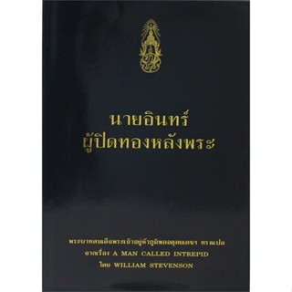 N111(ลดราคาพิเศษ) นายอินทร์ ผู้ปิดทองหลังพระ (ราคาปก 450.-) 9786162070792