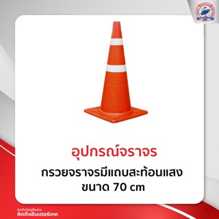 กรวยจราจรมีแถบสะท้อนแสง ขนาด 70 cm