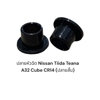 ปลายหัวฉีดสั้น NISSAN TIIDA TEANA-J32 CUBE CR14(4ชิ้น)