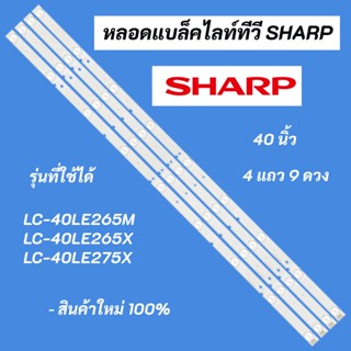 หลอดแบล็คไลท์ทีวี SHARP 40 นิ้ว LED Backlight Sharp รุ่นที่ใช้ได้ LC-40LE265M LC-40LE265X LC-40LE275X A-HWCQ40D675