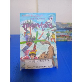 ห้าสหายผจญภัย เล่ม17 ภูเขามหาภัย / Enid Blyton 19 พ.ย.