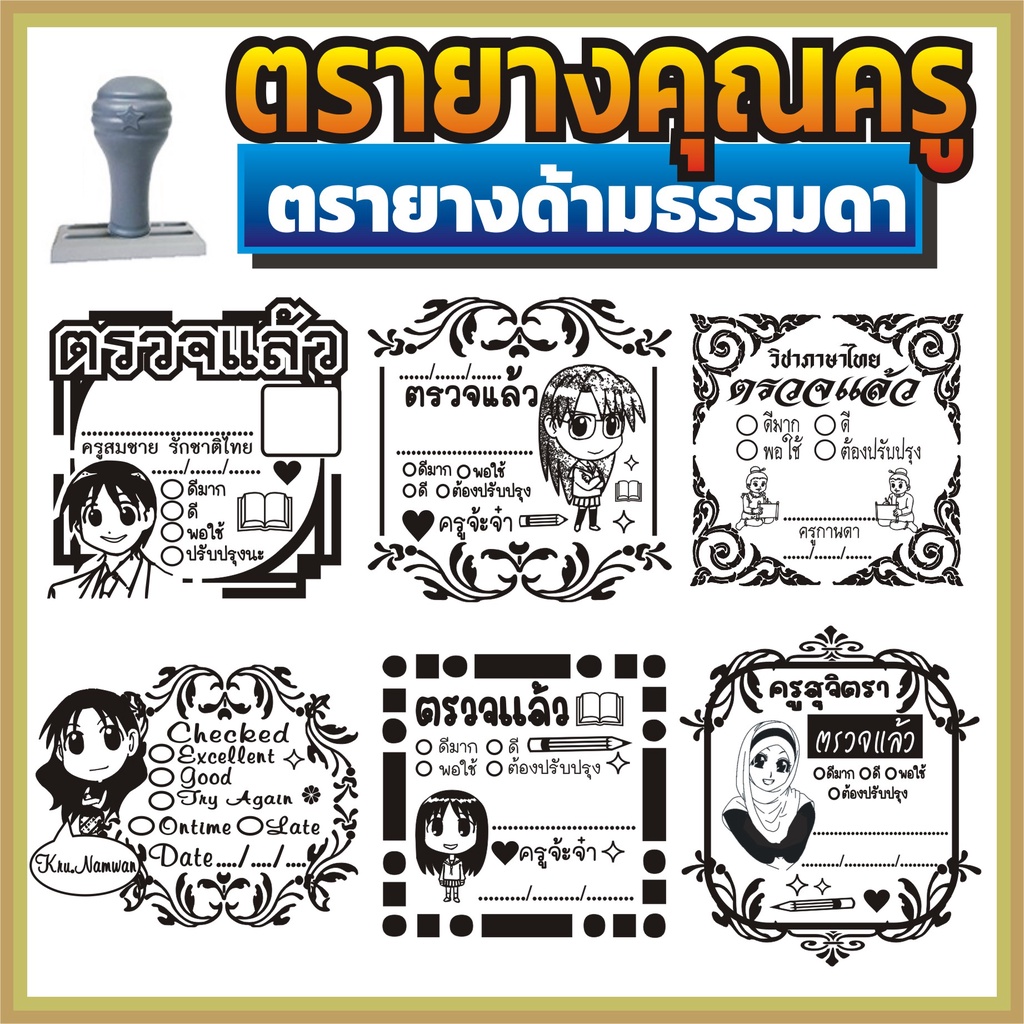 ตรายาง คุณครู ตรายางคุณครู ตรวจแล้ว ตรวจการบ้าน ตรวจงาน ตรายางตรวจการบ้าน ตรายางสั่งทำ ตรายางด้ามธรร
