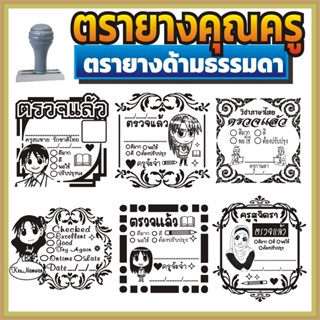 ตรายาง คุณครู ตรายางคุณครู ตรวจแล้ว ตรวจการบ้าน ตรวจงาน ตรายางตรวจการบ้าน ตรายางสั่งทำ ตรายางด้ามธรรมดา สั่งทำ ธรรมดา