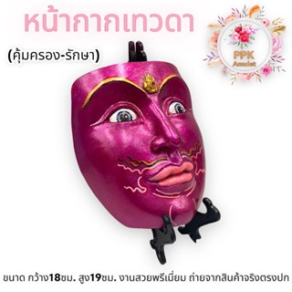 หน้ากากเทวดา หรือนน้ากากพระลักษณ์ สีชมพูมรกต (ประจำวันอังคาร)แต่งหน้าสวยงามตามรูป ขนาดสวมหน้าได้จริงๆ ผ่านเข้าพิธีพุทธาภ