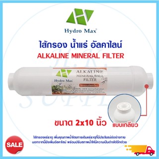 ไส้กรอง น้ำอัลคาไลน์ HYDROMAX ALKALINE MINERAL BALL FILTER 2"x10" ไส้กรองน้ำอัลคาไลน์