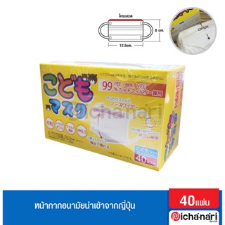 หน้ากากอนามัยป้องกัน PM2.5 ป้องกันละอองน้ำลายไอจาม ป้องกันฝุ่นละอองเกศร นำเข้าจากญี่ปุ่น สำหรับเด็ก 40 ชิ้น