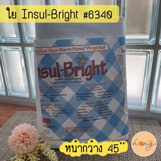 ใยที่ผลิตจากเส้นใย Polyester และแผ่นฟลอย Insul-Bright  #6340 Made in USA หน้ากว้าง 45’’ ยาว 1 หลา