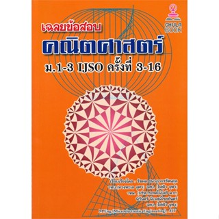 [พร้อมส่ง]หนังสือ เฉลยข้อสอบคณิตศาสตร์ ม.1-3 IJSO ครั้งที่#ชั้นมัธยมต้น,สนพ.ศูนย์หนังสือจุฬา,รัชพล ธนาภากรรัตนกุล