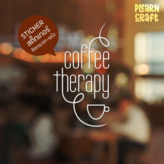 ป้ายสติ๊กเกอร์ข้อความ Coffee Therapy