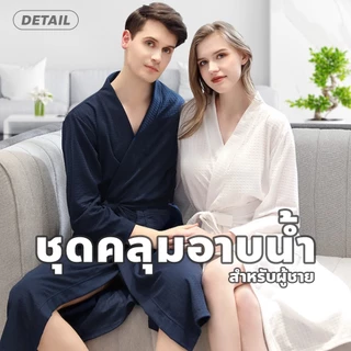 poodoo ชุดคลุมอาบน้ำ คุณภาพสูง เสื้อคลุมอาบน้ำ สำหรับผู้ชาย ชุดคลุม สีพื้น เนื้อผ้านุ่มสบาย