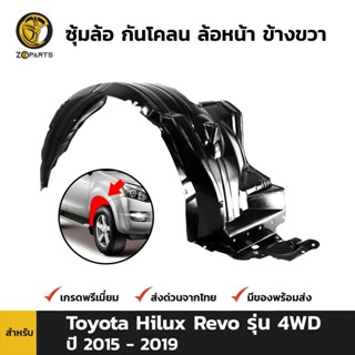 ซุ้มล้อ กันโคลน ล้อหน้า ข้างขวา สำหรับ Toyota Hilux Revo รุ่น 4WD ปี 2015 - 2019