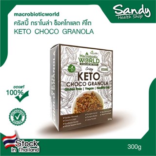 Fitfood - Keto Granola ขนาด 300g  กราโน่ล่า คีโต รสถั่ว รสช็อคโกแลต