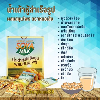 น้ำเต้าหู้หมอเส็ง SOYA MILK น้ำเต้าหู้สำเร็จรูป ผสมสมุนไพร ตราหมอเส็ง [10ซอง/กล่อง ] น้ำเต้าหู้ผง สมุนไพร