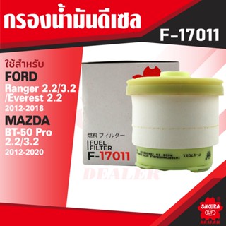 F-17011 Sakura กรองน้ำมันดีเซล FORD , MAZDA , TOYOTA กรุณาดูรุ่นตามที่ระบุในรายละเอียด ไส้กรองดีเซล ซากุระ กรองน้ำมัน