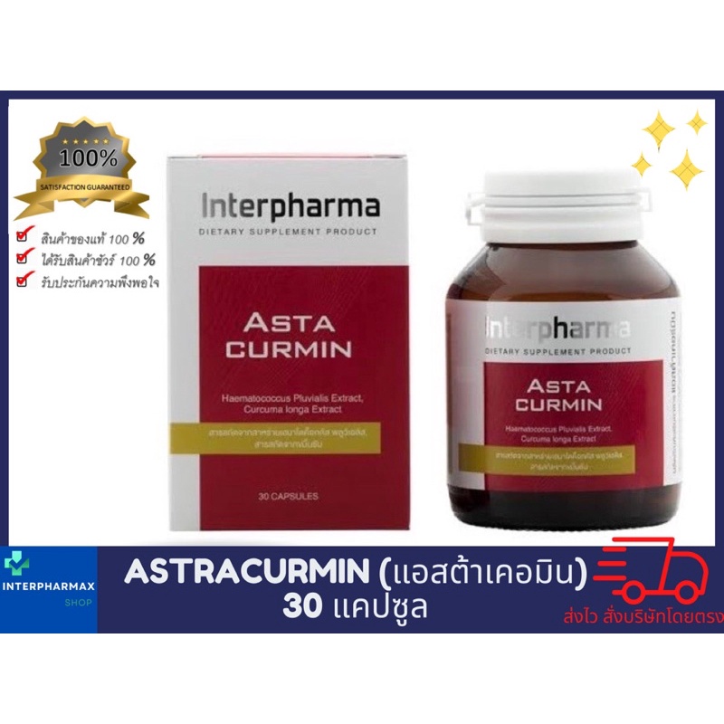 (Exp03/2024)Astracurmin (interpharma)📌ของแท้💯%สั่งบริษัทโดยตรง