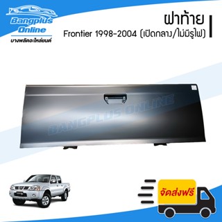 ฝาท้าย/ฝาท้ายกระบะ Nissan BigM/Frontier (D22)(บิ๊กเอ็ม/ฟรอนเทียร์) 1998-2000/2001-2004 (เปิกลางไม่มีรูไฟเบรค) - Bangp...