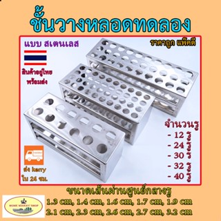 ที่วางหลอดทดลอง แบบสแตนเลส Stainless (Test Tube Stand)