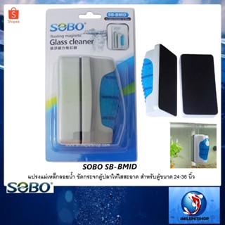 SOBO SB-BMID(แปรงแม่เหล็กลอยน้ำ ขัดกระจกตู้ปลาให้ใสสะอาด สำหรับตู้ 24-36 นิ้ว)