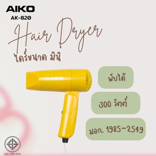 AIKO AK-820 ไดร์เป่าผมขนาดพกพา 300 วัตต์ พับได้ ***รับประกัน 1 เดือน