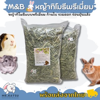 M&amp;B Timothy Hay หญ้าทิโมธี แบบพรีเมี่ยม ร่อนฝุ่น หญ้ากระต่าย แกสบี้ เควี่ แพรี่ด็อก ชินชิลล่า ขนาด 1 กิโล