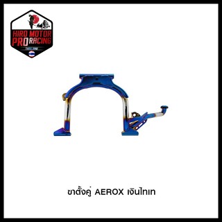 ขาตั้งคู่ AEROX เงินไทเท,ทองไทเท,ทอง,น้ำเงิน