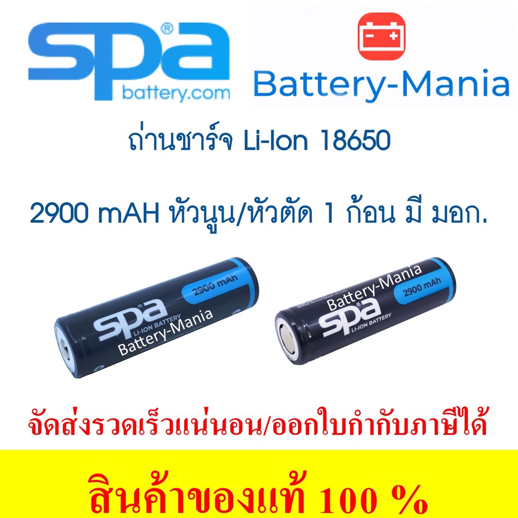 ถ่านชาร์จ Spa​ Battery​ LCR 18650 2900 mAh 3.7 V Lithium Ion Rechargeable หัวนูน หัวตัด มี มอก.