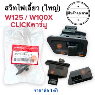 สวิทซ์ไฟเลี้ยว (ใหญ่) W125 W125X W100X Clickคาร์บู เวฟ125 คลิก สวิทไฟเลี้ยว