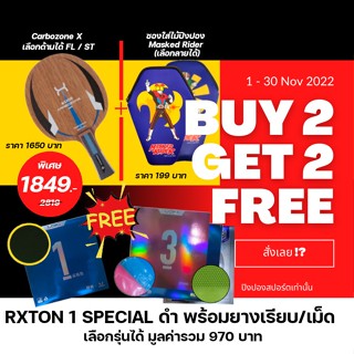 ไม้ปิงปอง Lion Carbozone X พร้อมซอง Masked Rider แถมฟรี ยางปิงปอง Loki rxton 1 Special สีดำ + Rxton 3 / KKT สีพิเศษ