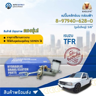 🚘 EAGLEYE แม่ปั๊มคลัทช์บน กล่องฟ้า 8-97940-628-0 ISUZU TFR 2500-2800 (รูแป็ปใหญ่) 5/8  จำนวน 1 ลูก 🚘