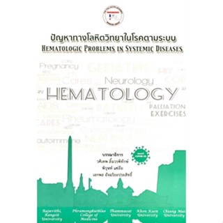 c111 9786168207024 ปัญหาทางโลหิตวิทยาในโรคตามระบบ (HEMATOLOGIC PROBLEMS IN SYSTEMIC DISEASES)