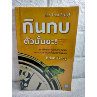 กินกบตัวนั้นซะ  Brian Tracy ( ไบรอัน เทรซี่ )  พรเลิศ อิฐฐ์  จิตวิทยา  การพัฒนาตนเอง how to