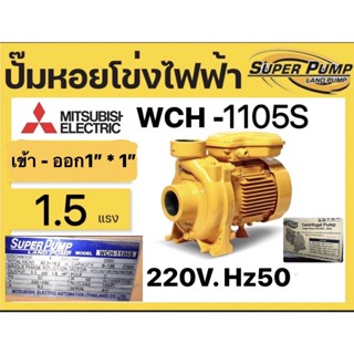 ปั้มน้ำหอยโข่ง MITSUBISHI ขนาดทางเข้าออก 1นิ้ว ไฟ220V. (1.5HP) รุ่น WCH -1105s