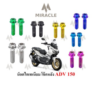 ADV 150 น็อตยึดโช๊ค ไทเทเนี่ยม