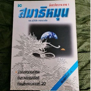 สมาธิหมุน (มังกรจักรวาลภาค1)