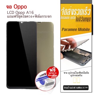 จอ Oppo A16 Realme C25 แถมฟรีชุดไขควง