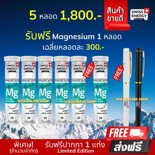 🔥ส่งฟรี MG 5 แถม 1 ฟรีปากกา Swiss Energy Magnesium+B Complex วิตามินเม็ดฟู่ ตัวช่วยปัญหาการนอน หลับไม่สนิท ลดไมเกรน