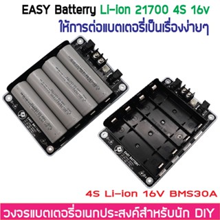 รางแบตพร้อมใช้งาน วงจรแบตเตอรี่อเนกประสงค์ DIY Easy Battery 4S 14.8V 16V Li-ion 18650 / 21700 BMS 30A (ไม่รวมแบตในชุด)