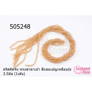 คริสตัลจีน ทรงซาลาเปา สีแชมเปญเหลือบรุ้ง 3.5มิล (1เส้น)