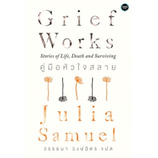 c111 9786167832418คู่มือหัวใจสลาย (GRIEF WORK)