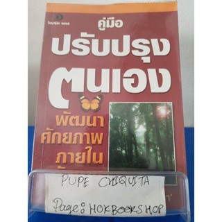 คู่มือปรับปรุงตนเอง พัฒนาศักยภาพภายในตัวเอง / วรรณประภา / หนังสือพัฒนาตนเอง / 5พย.