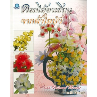 หนังสือ ดอกไม้อาเซียนจากผ้าใยบัว (ราคาปก 200 บาท)