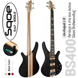 SQOE BS400 Active Bass (Black) กีตาร์เบส 4 สาย 24 เฟรต แบบ Active ไม้แอช คอไม้ 5 ชิ้น ปิีกอัพแบบฮัมคู่ ** ประกันศูนย์ 1 ปี **