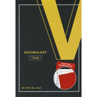 หนังสือ VOCABULARY TCAS (พร้อม VOCAB FILTER) สนพ.ศูนย์หนังสือจุฬา หนังสือคู่มือเรียน คู่มือเตรียมสอบ