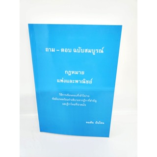 (แถมปกใส) ถาม-ตอบ ฉบับสมบูรณ์ กฎหมายแพ่งและพาณิชย์ คมสัน อ้นโตน TBK1000 sheetandbook ALX