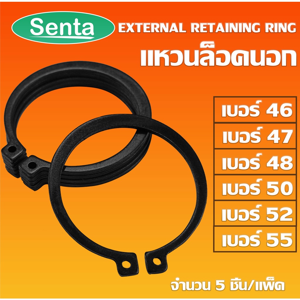 แหวนล็อคนอก แหวนล็อค เหล็กชุบดำ เบอร์ STW46 STW47 STW48 STW50 STW52 STW55 แพ็ค 5 ชิ้น (External Reta