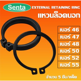 แหวนล็อคนอก แหวนล็อค เหล็กชุบดำ เบอร์ STW46 STW47 STW48 STW50 STW52 STW55 แพ็ค 5 ชิ้น (External Retaining Ring)