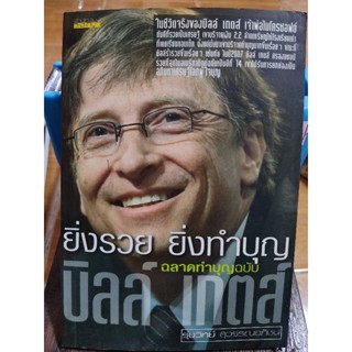 ยิ่งรวยยิ่งทำบุญ : ฉลาดทำบุญฉบับ บิลล์ เกตส์/หนังสือมือสองสภาพดี