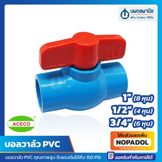 บอลวาล์ว PVC 1/2" , 3/4" , 1" สีฟ้า ACECO | บอลวาว วาล์วเปิดปิดน้ำ อุปกรณ์ท่อ วาล์วพีวีซี บอลวาล์วน้ำ 4 หุน 6 หุน 1 นิ้ว