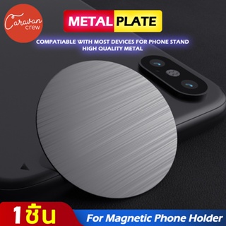 Caravan Crew Magnetic Metal Plate for Car แม่เหล็กยึดโทรศัพทมือถือ สำหรับใช้ในรถยนต์